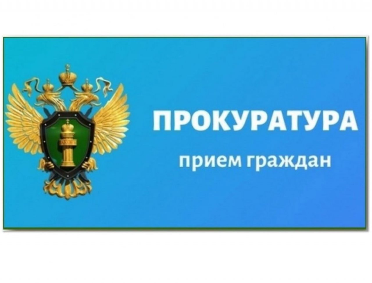Личный приём граждан.