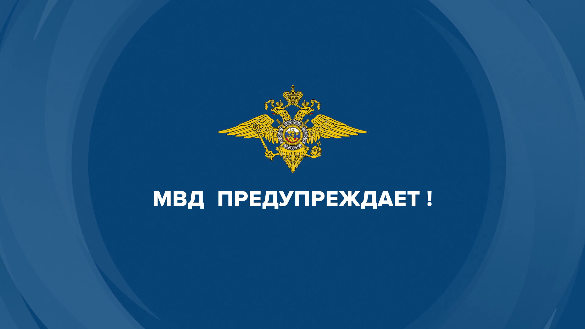 Осторожно, мошенники!.