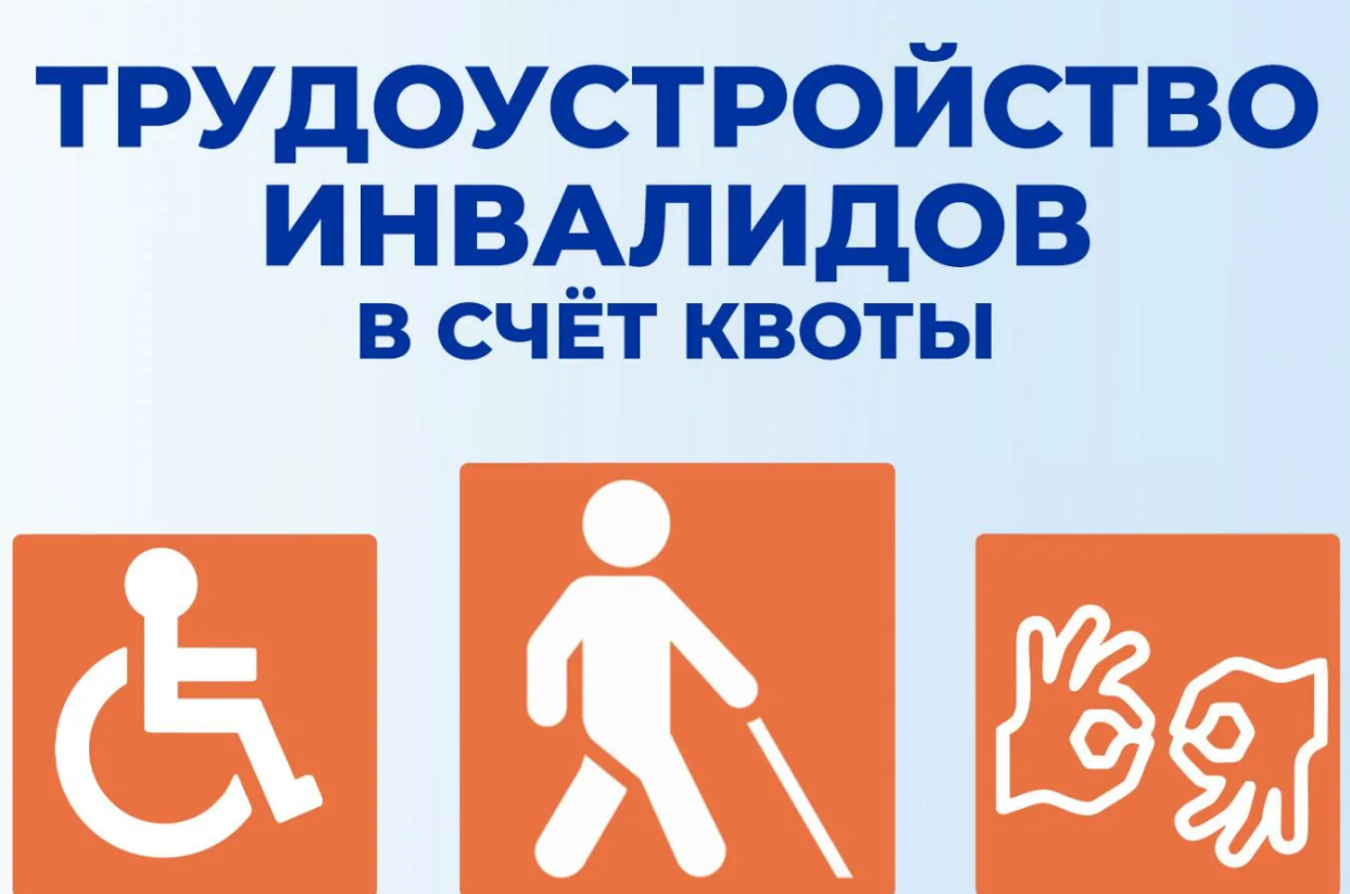 Трудоустройство людей с ограниченными возможностями здоровья. Квоты.