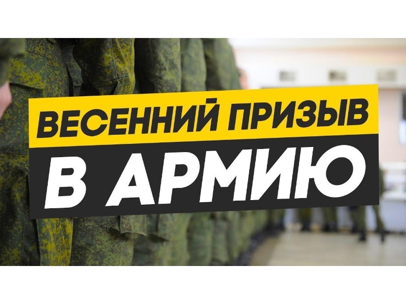 Весенний призыв.