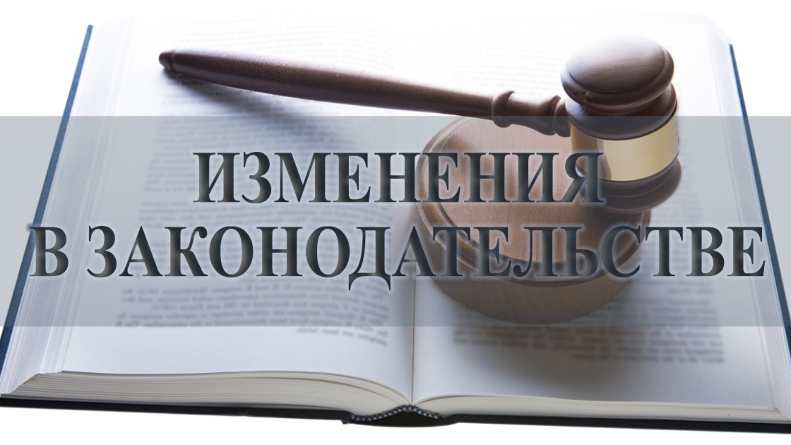 Информация об изменениях в Законодательстве РФ.