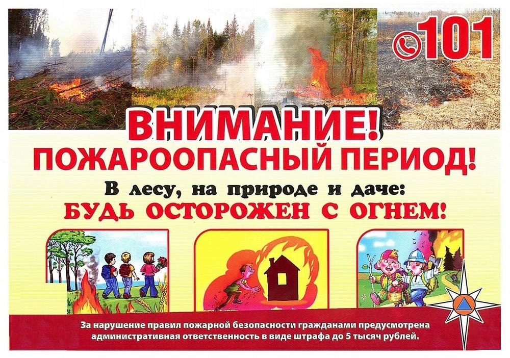 Внимание! Пожароопасный период.