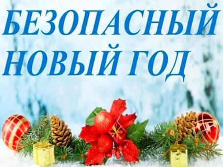 Безопасный новый год.