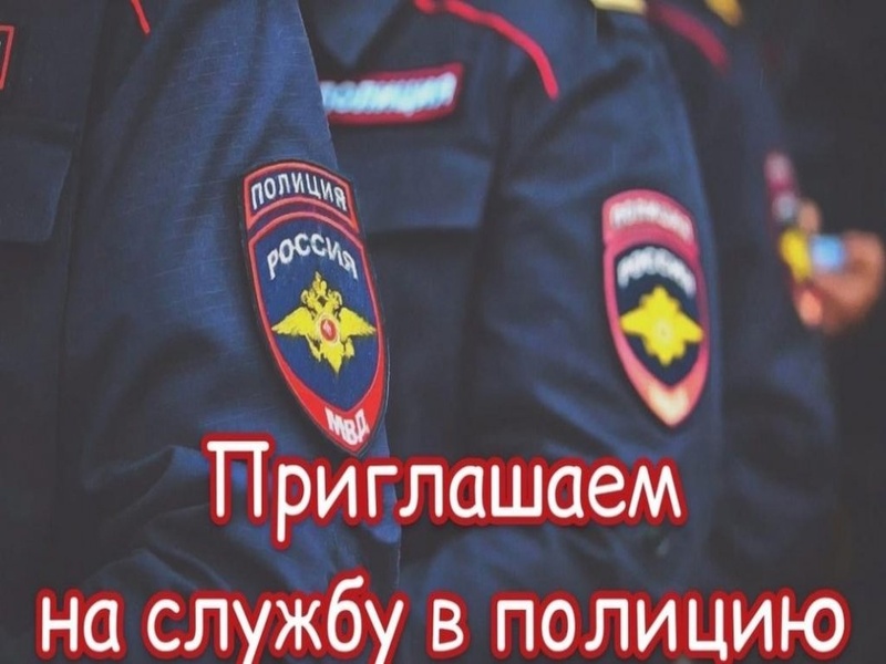 Межмуниципальный отдел МВД России «Казачинский» приглашает на службу в органы внутренних дел граждан РФ, годных по состоянию здоровья, на должности.